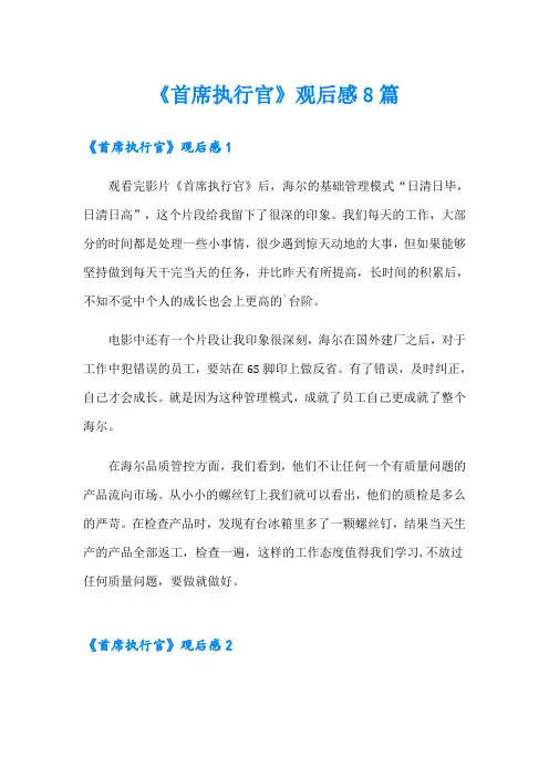 《首席执行官》观后感8篇