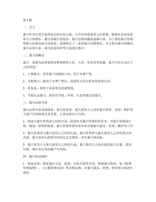 墓穴法律规定(3篇)