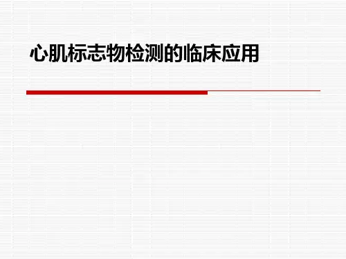 心肌四项