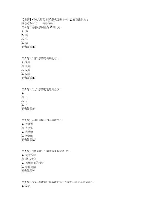 [东北师范大学]《现代汉语(一)》20春在线作业2