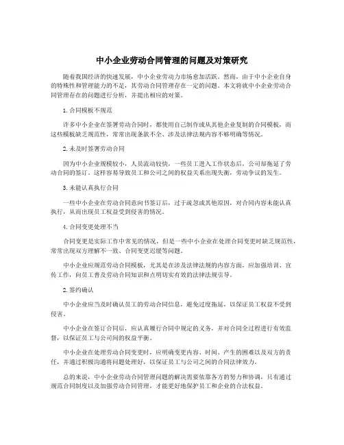 中小企业劳动合同管理的问题及对策研究