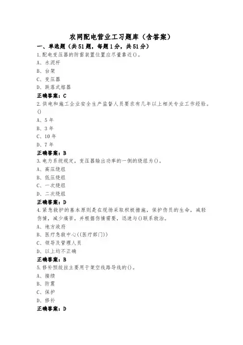 农网配电营业工习题库(含答案)