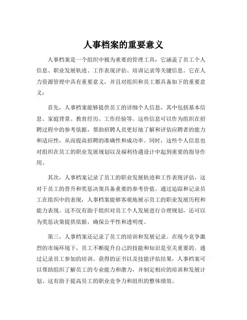 人事档案的重要意义