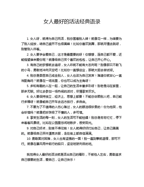 女人最好的活法经典语录