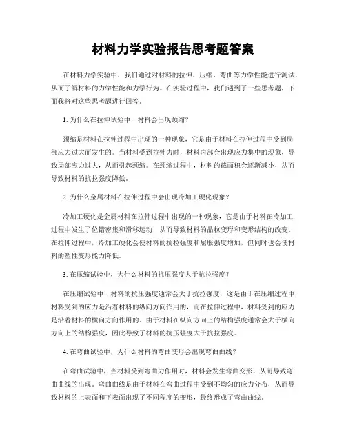 材料力学实验报告思考题答案