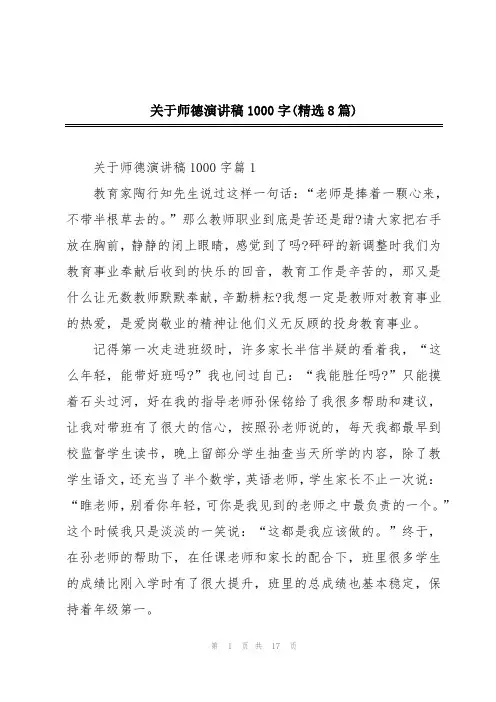 关于师德演讲稿1000字(精选8篇)