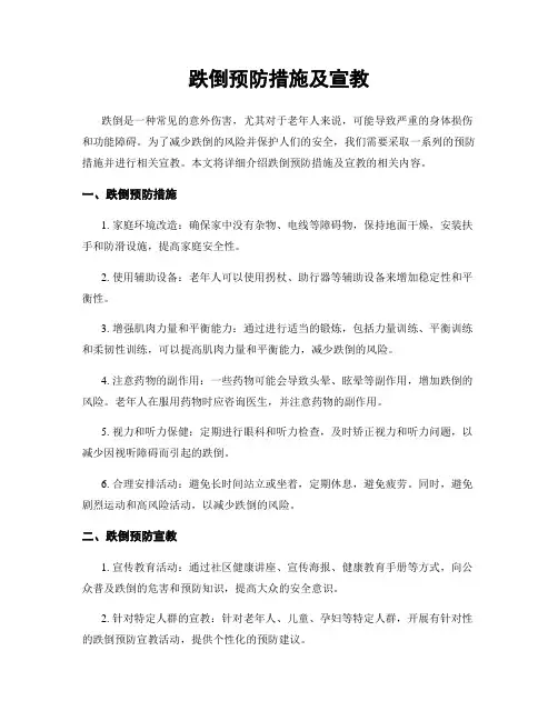 跌倒预防措施及宣教