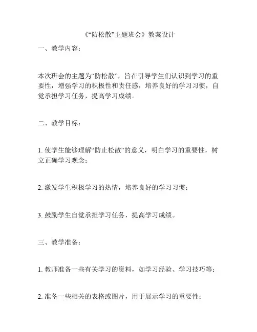 《“防松散”主题班会》教案设计
