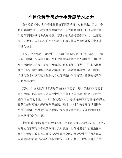 个性化教学帮助学生发展学习动力