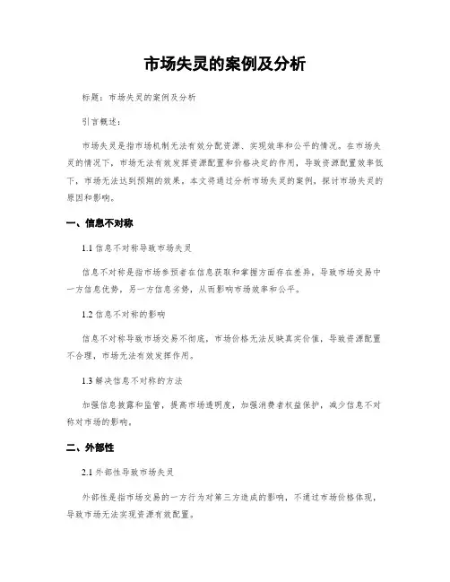 市场失灵的案例及分析