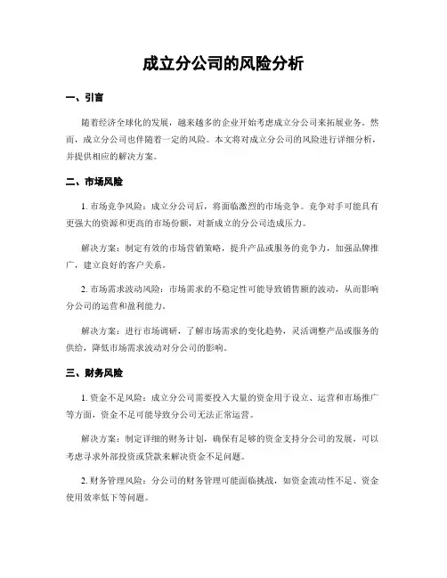 成立分公司的风险分析