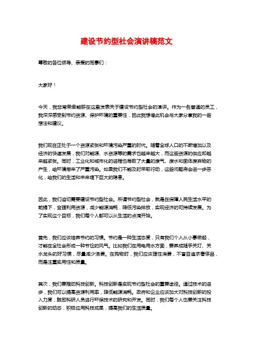 建设节约型社会演讲稿范文