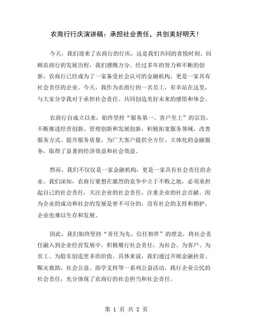 农商行行庆演讲稿：承担社会责任,共创美好明天