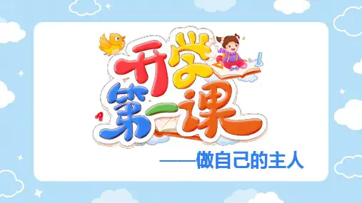 【小学】开学第一课班会课件—做自己的主人 课件(共23张PPT)