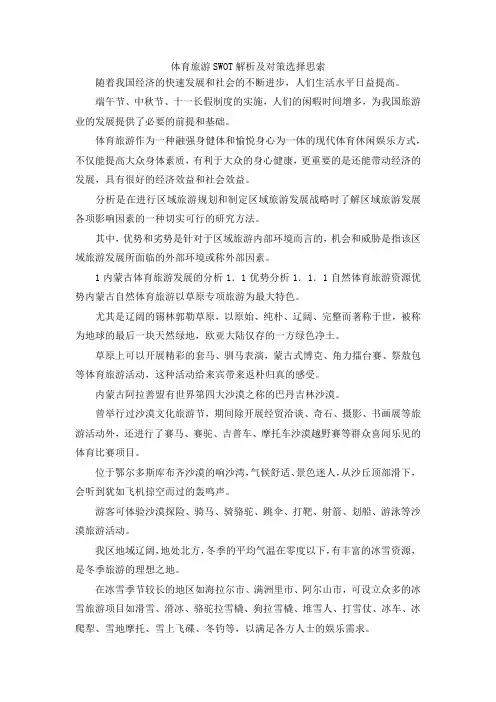 最新-体育旅游SWOT解析及对策选择思索 精品
