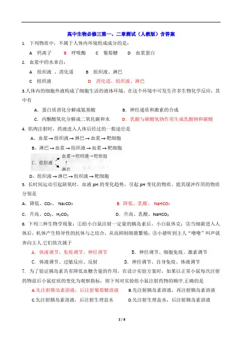 高中生物必修三第一、二章测试(人教版)含答案