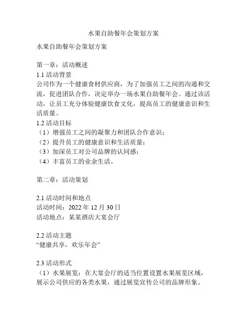 水果自助餐年会策划方案