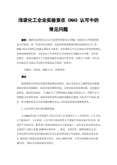 浅谈化工企业实验室在CNAS认可中的常见问题