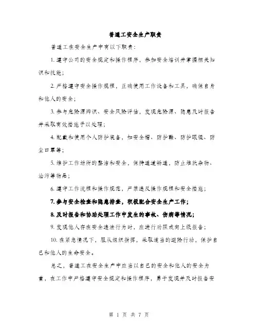 普通工安全生产职责（4篇）