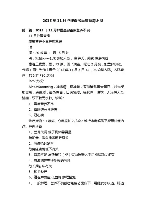 2015年11月护理查房重度营养不良
