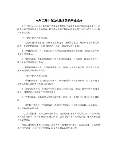 电气工程中自动化设备的抗干扰措施