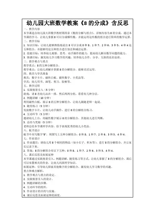 幼儿园大班数学教案《8的分成》含反思
