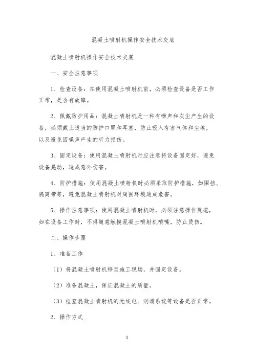 混凝土喷射机操作安全技术交底
