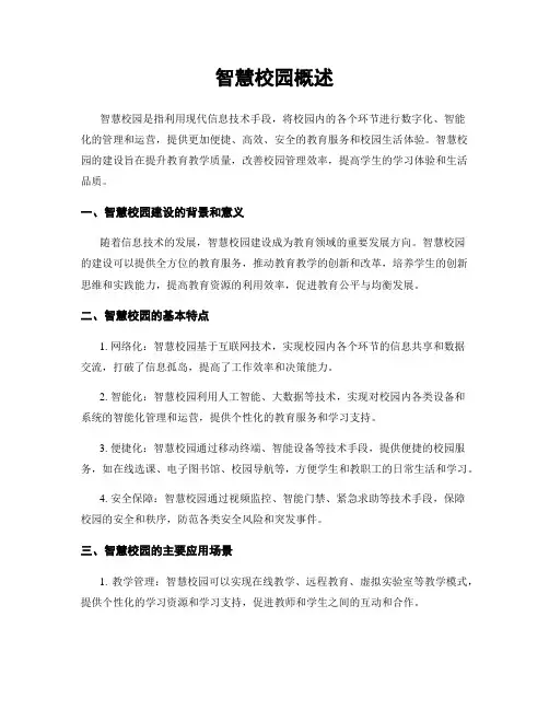智慧校园概述
