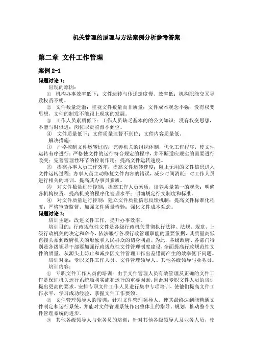 《机关管理的原理与方法》案例分析参考答案
