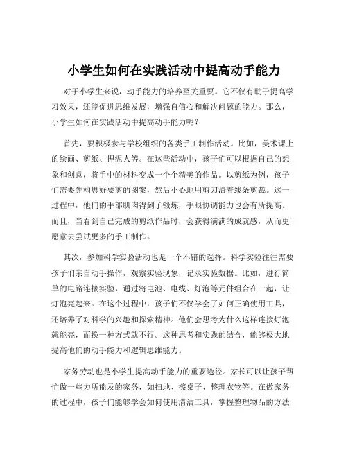小学生如何在实践活动中提高动手能力
