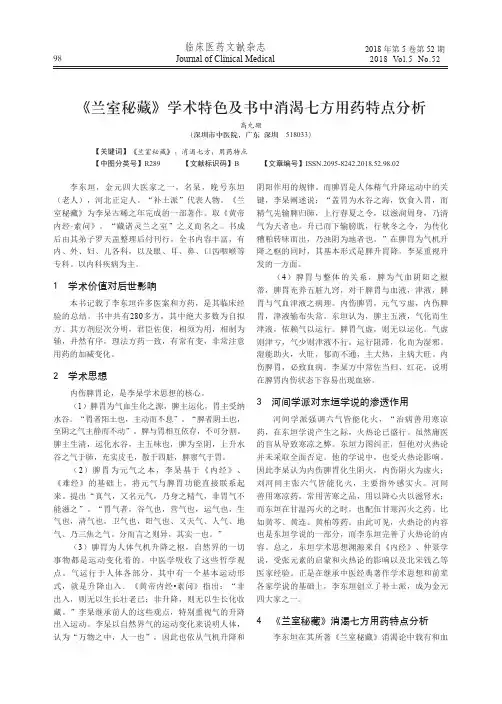 《兰室秘藏》学术特色及书中消渴七方用药特点分析