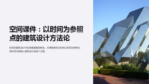 空间课件：以时间为参照点的建筑设计方法论