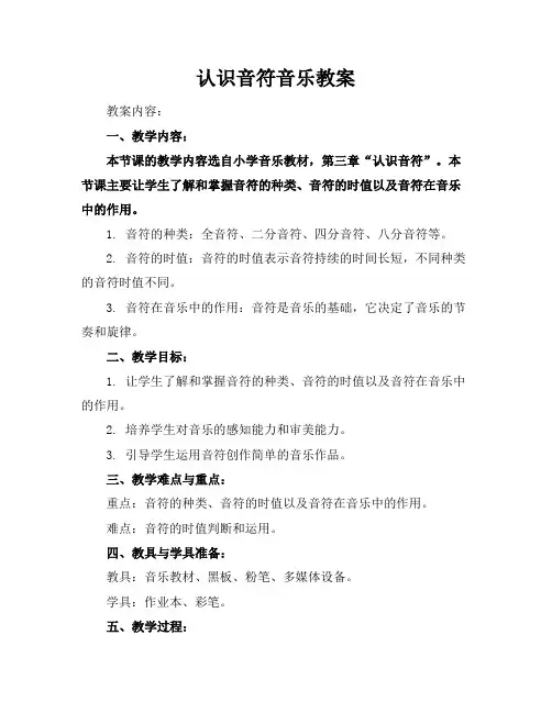 认识音符音乐教案