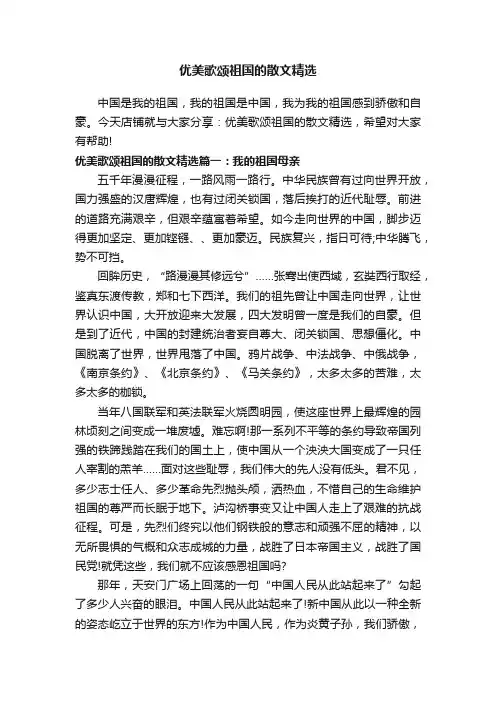 优美歌颂祖国的散文精选