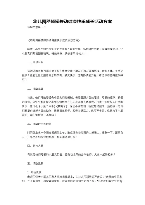 幼儿园器械操舞动健康快乐成长活动方案