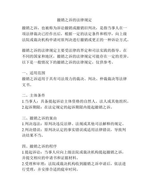 撤销之诉的法律规定