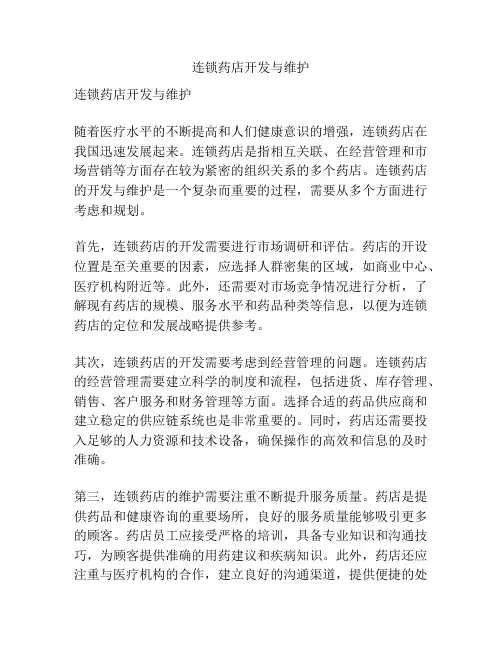 连锁药店开发与维护