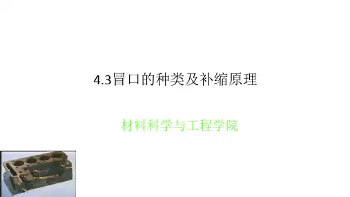 铸造冒口的种类及补缩原理
