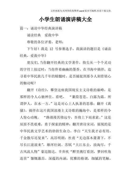 小学生朗诵演讲稿大全