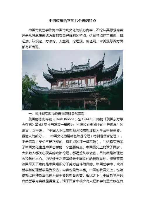中国传统哲学的七个思想特点