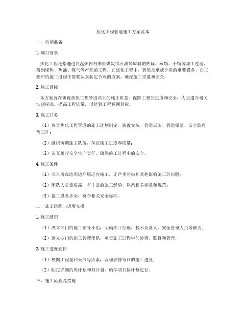 焦化工程管道施工方案范本