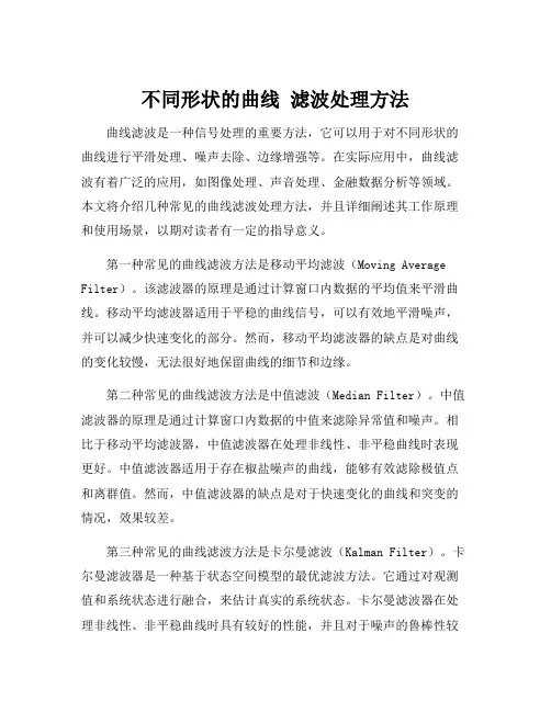 不同形状的曲线 滤波处理方法