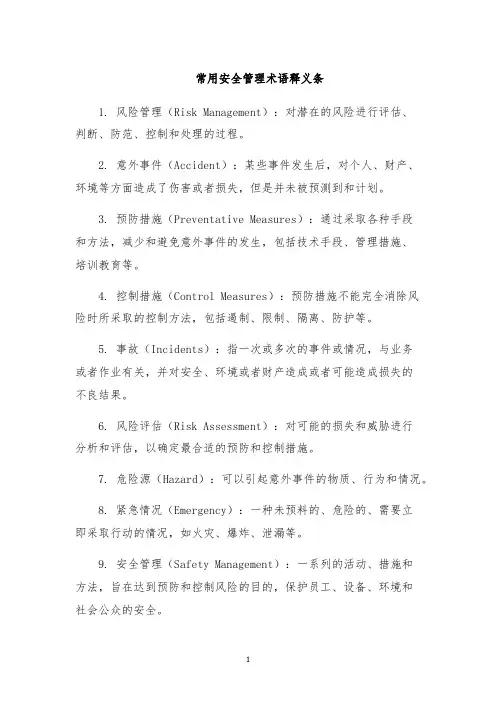常用安全管理术语释义条