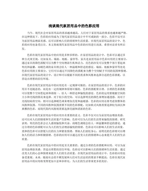 浅谈现代家居用品中的色彩应用