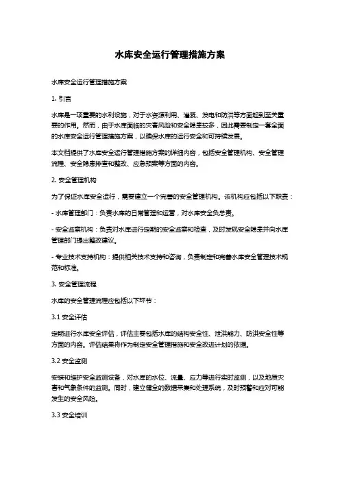 水库安全运行管理措施方案