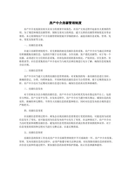 房产中介房源管理制度