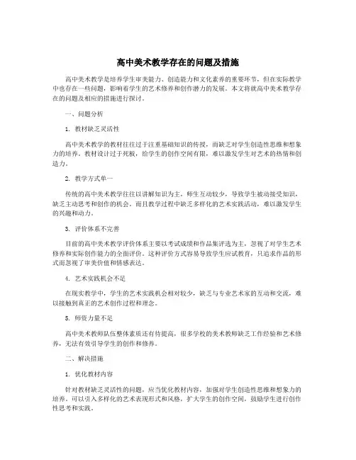 高中美术教学存在的问题及措施