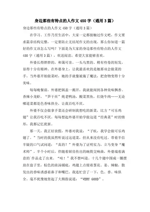 身边那些有特点的人作文450字(通用3篇)
