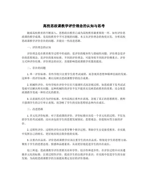 高校思政课教学评价理念的认知与思考