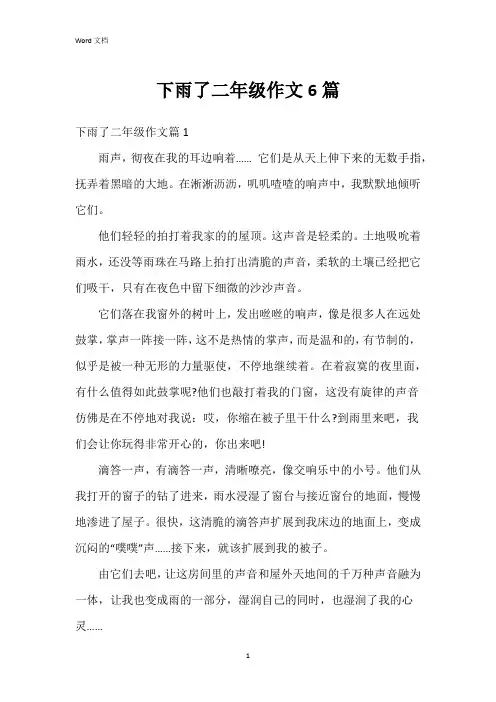 下雨了二年级作文6篇